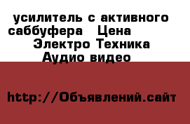 усилитель с активного саббуфера › Цена ­ 1 300 -  Электро-Техника » Аудио-видео   